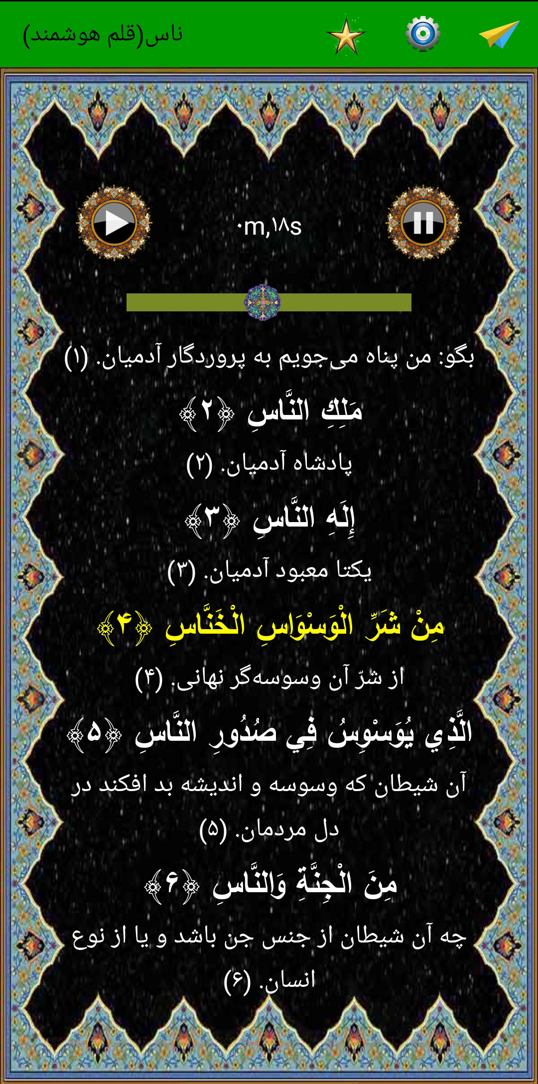 اسکرین شات 5 برنامه سوره ناس (قلم هوشمند صوتی)