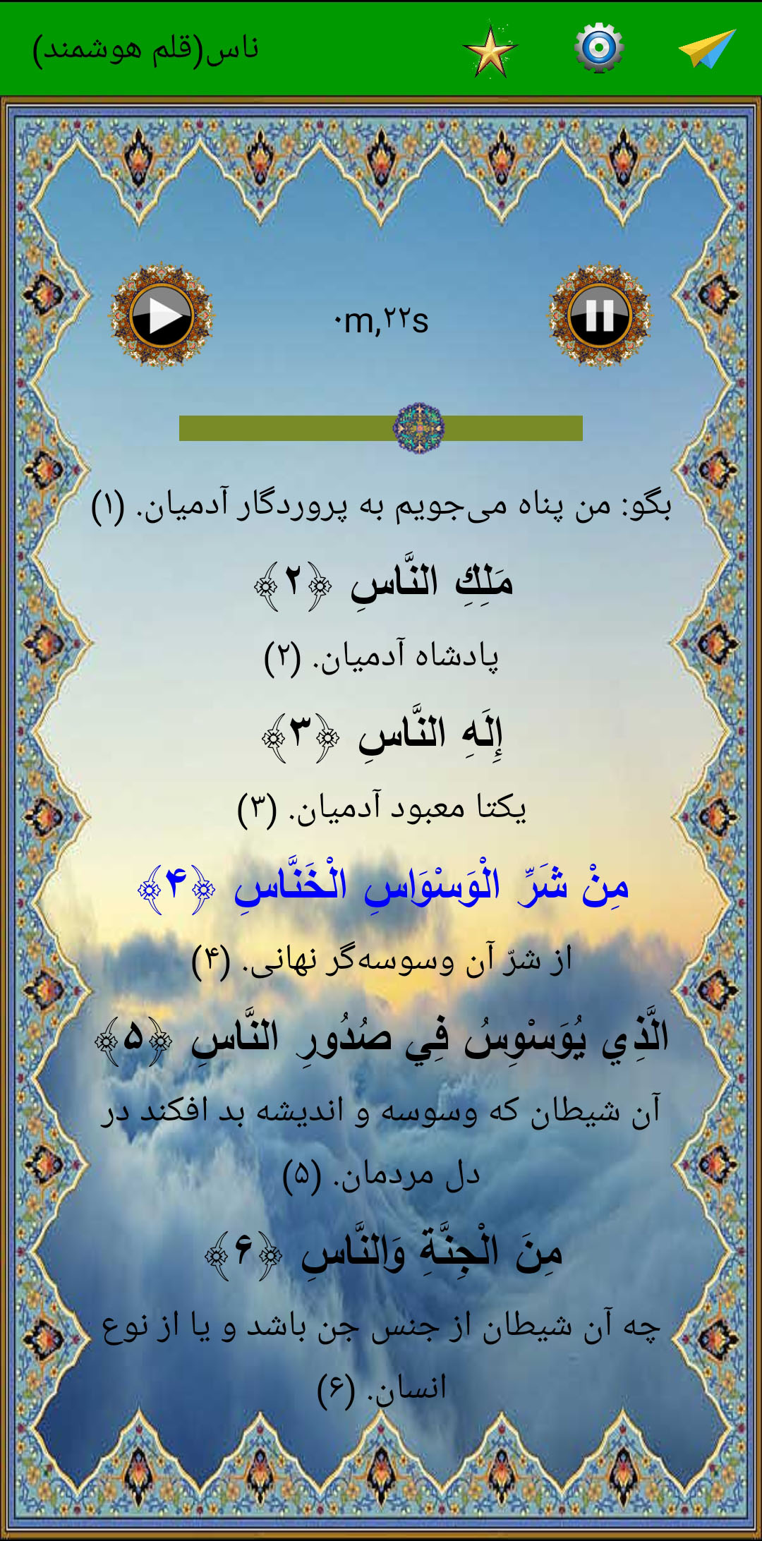 اسکرین شات 4 برنامه سوره ناس (قلم هوشمند صوتی)