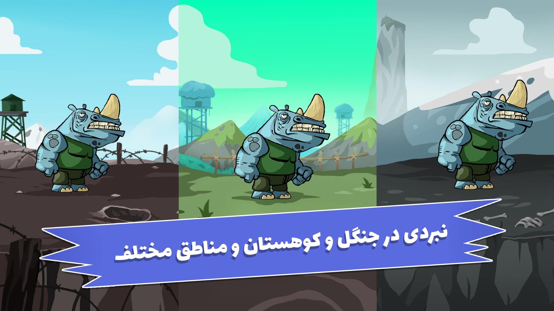 اسکرین شات 2 بازی انتقام کرگدن