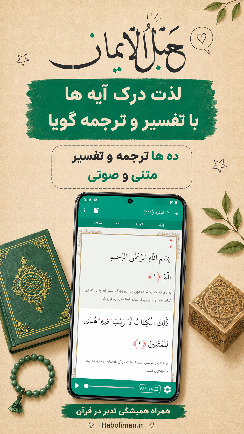 اسکرین شات 4 برنامه قران کریم صوتی حبل الایمان