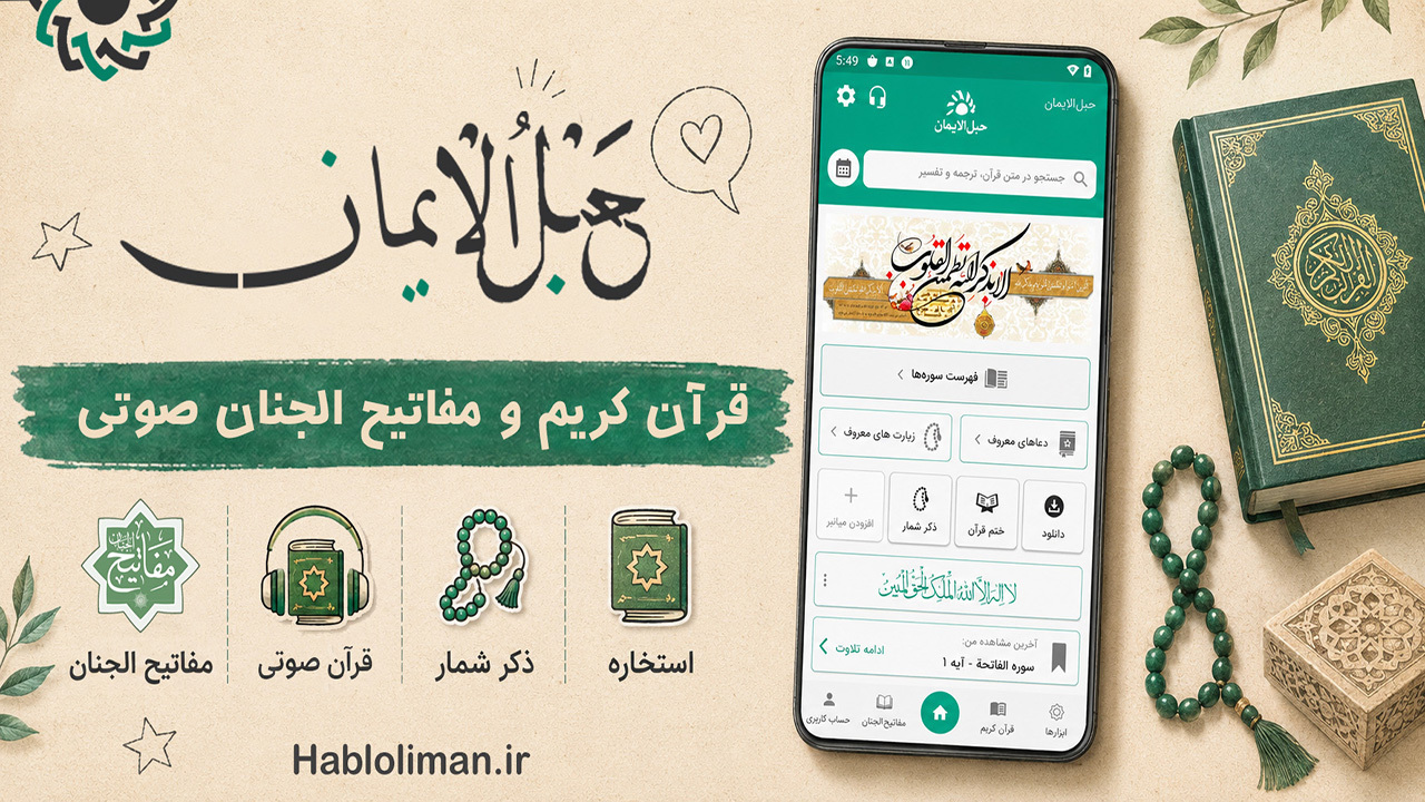 اسکرین شات 1 برنامه قران کریم صوتی حبل الایمان
