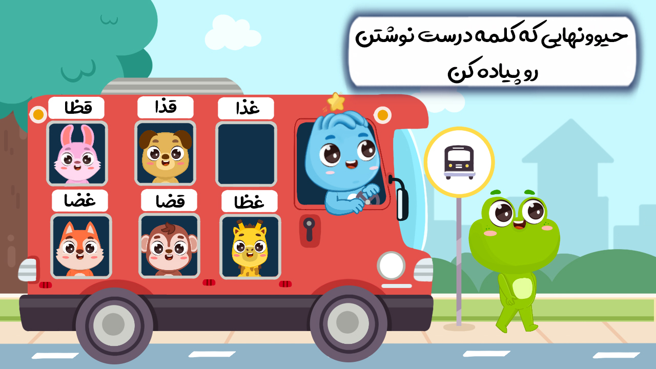 اسکرین شات 1 بازی بازی اموزش الفبا و املا نورولند