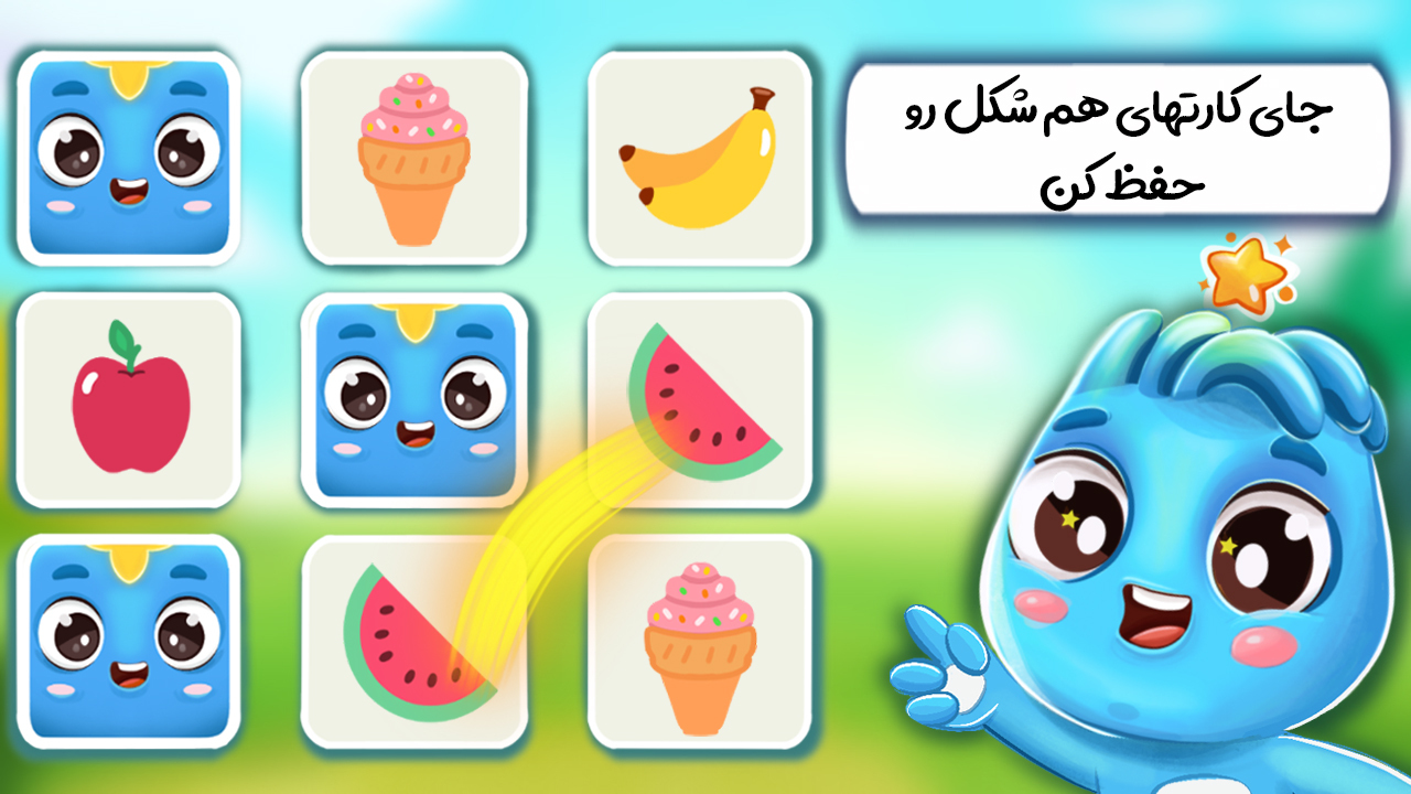 اسکرین شات 3 بازی بازی تقویت حافظه کودک نورولند