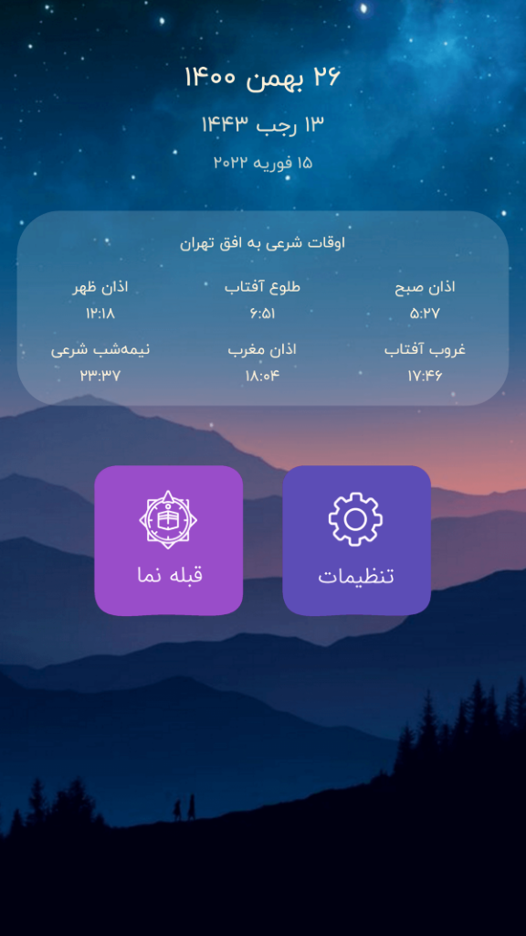 اسکرین شات 1 برنامه قبله نما (اوقات شرعی | اذان گو)