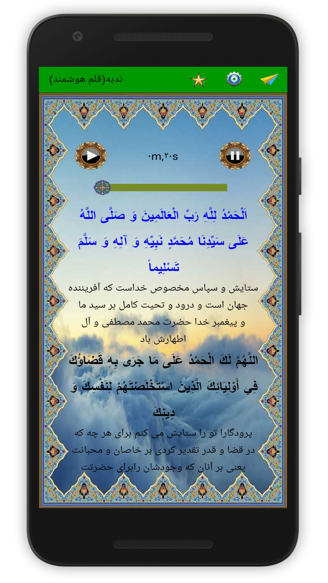 اسکرین شات 2 برنامه دعای پرفیض ندبه (صوت استاد فرهمند)