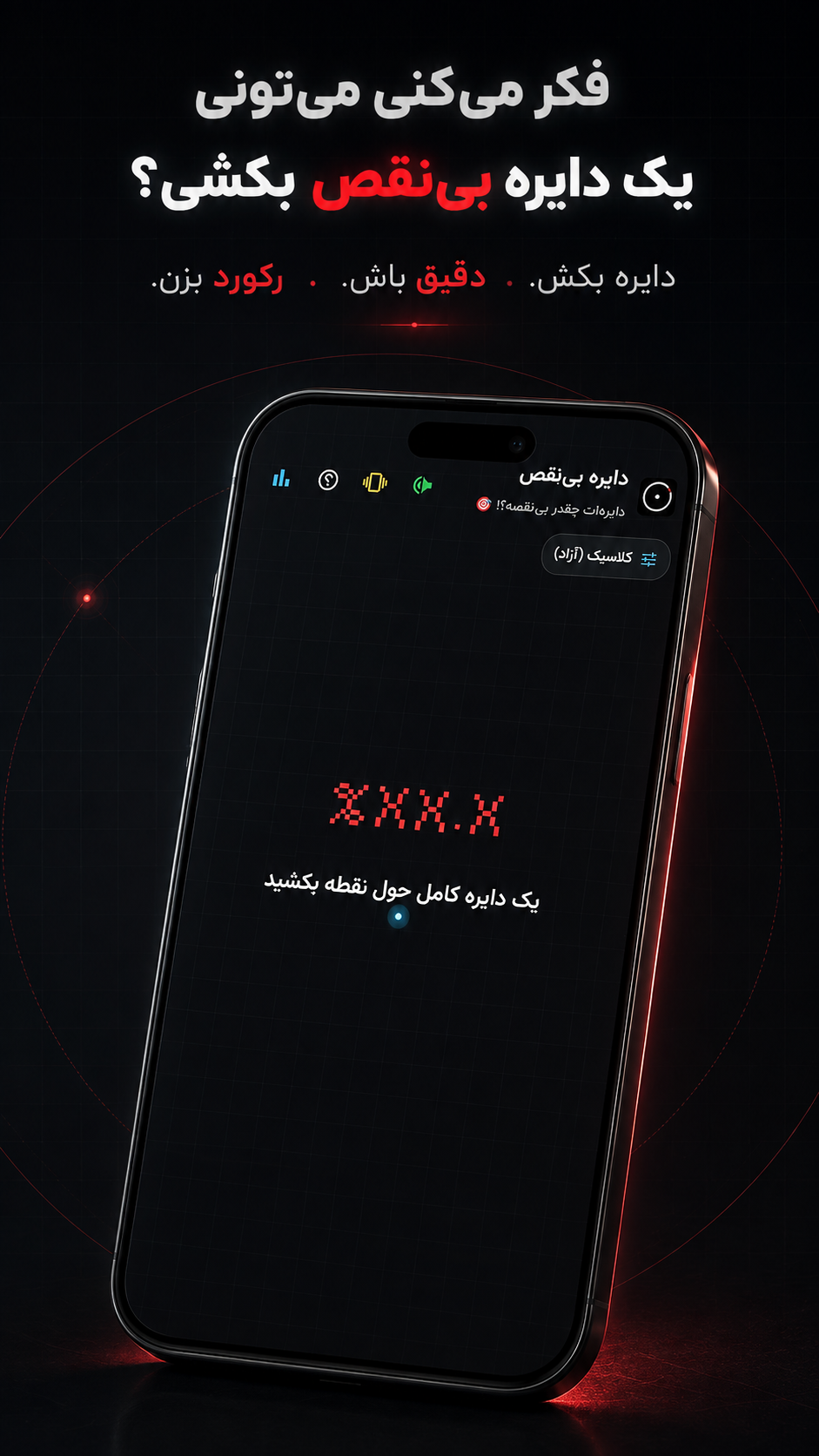 اسکرین شات 1 بازی دایره بی نقص
