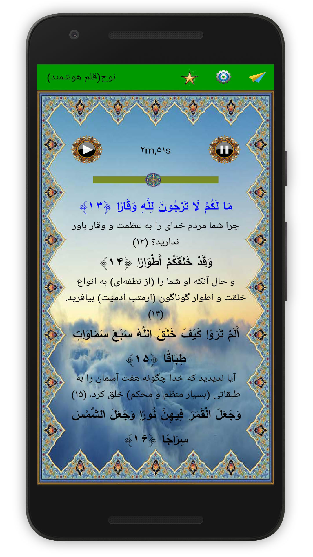 اسکرین شات 4 برنامه سوره نوح (قلم هوشمند صوتی)