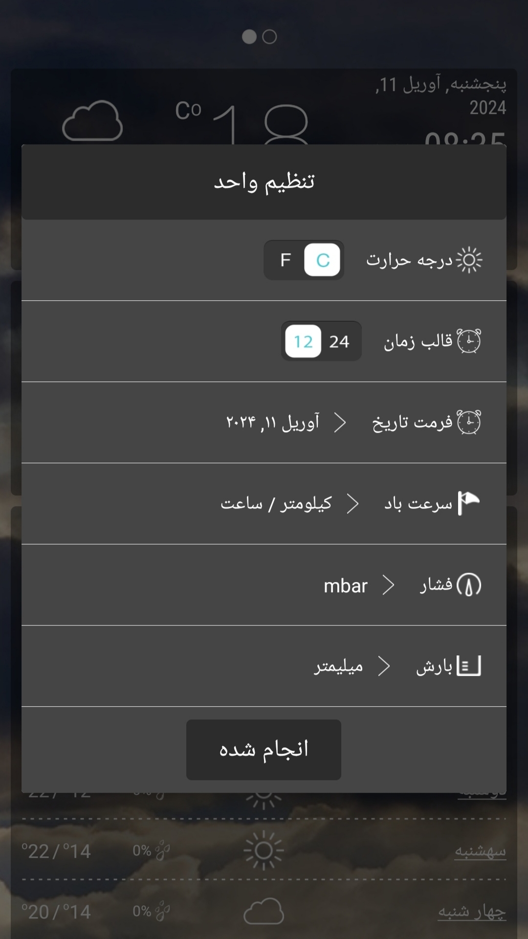اسکرین شات 1 برنامه پیش بینی پیشرفته آب و‌ هوا