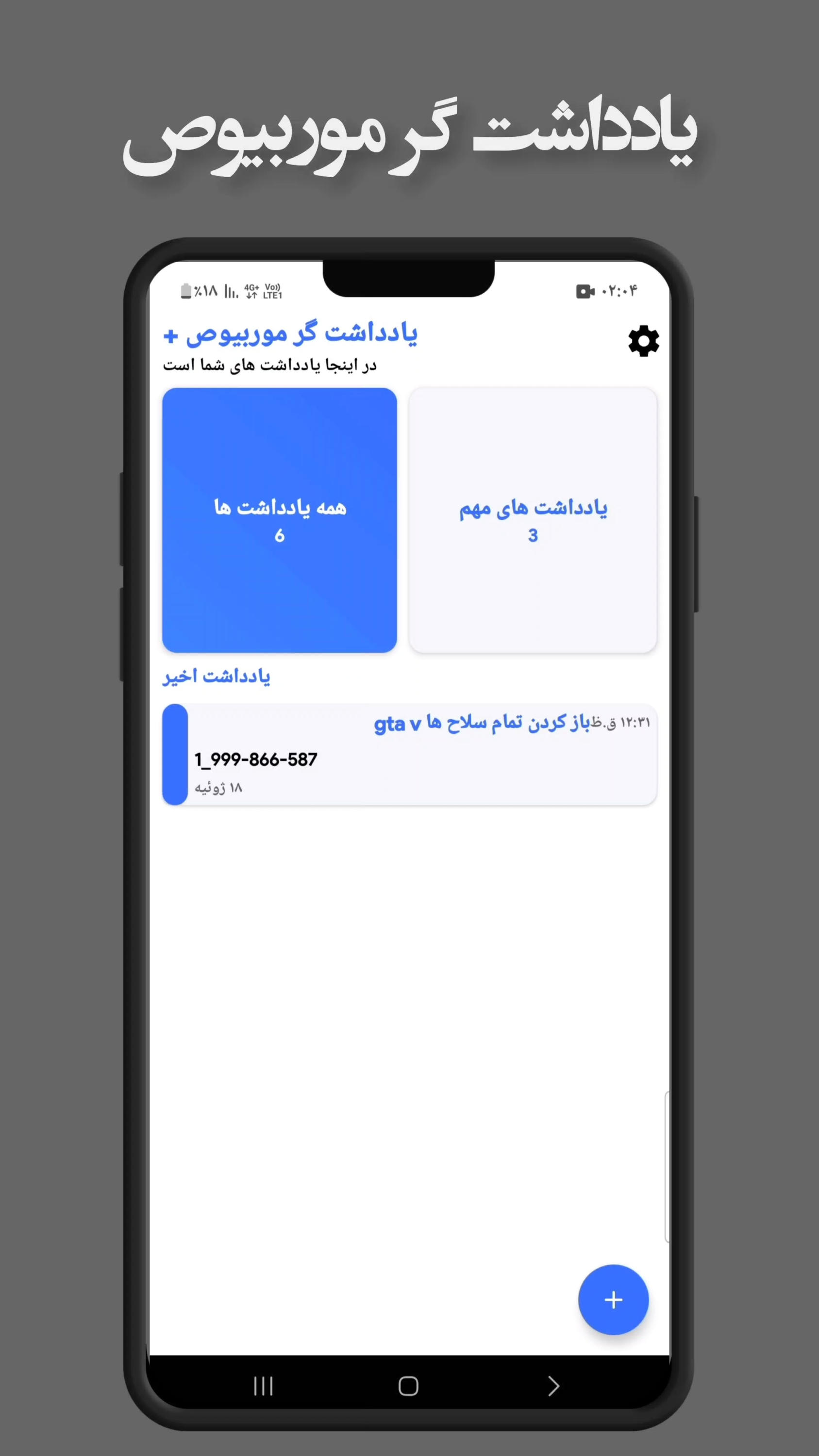 اسکرین شات 1 برنامه یادداشت گر موربیوص +
