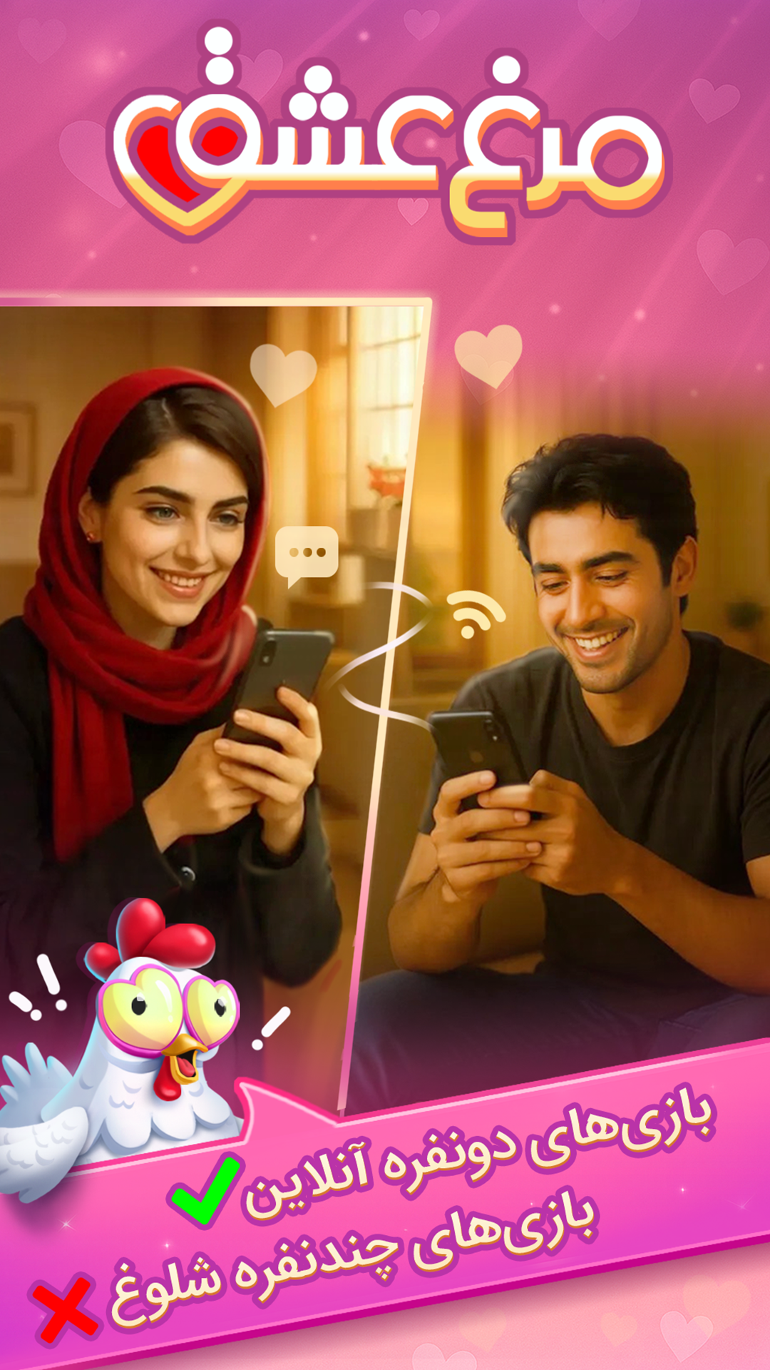 اسکرین شات 1 بازی ‏‏مرغ‌عشق: دوستیابی صوتی و بازی