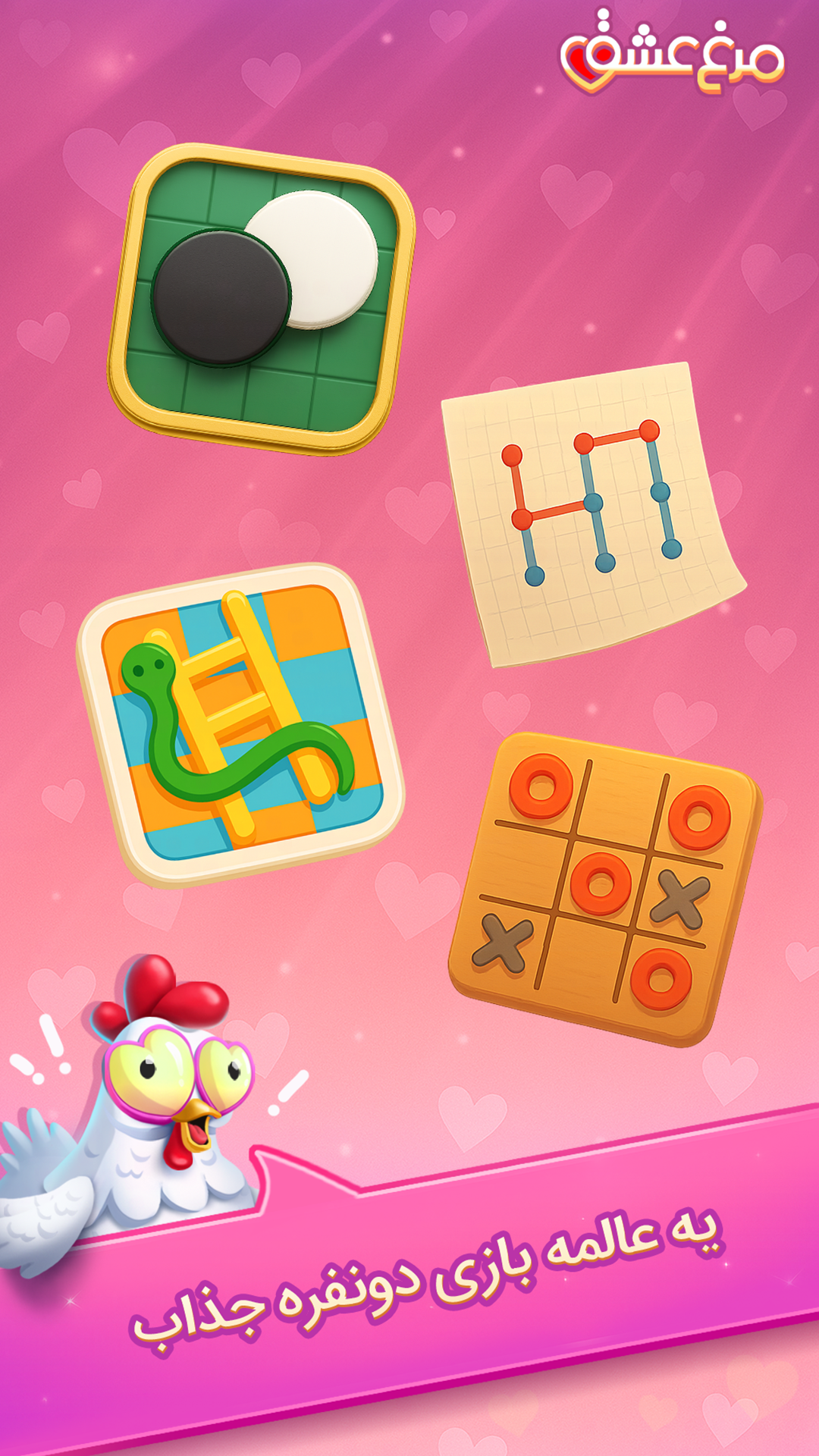 اسکرین شات 4 بازی ‏‏مرغ‌عشق: دوستیابی صوتی و بازی