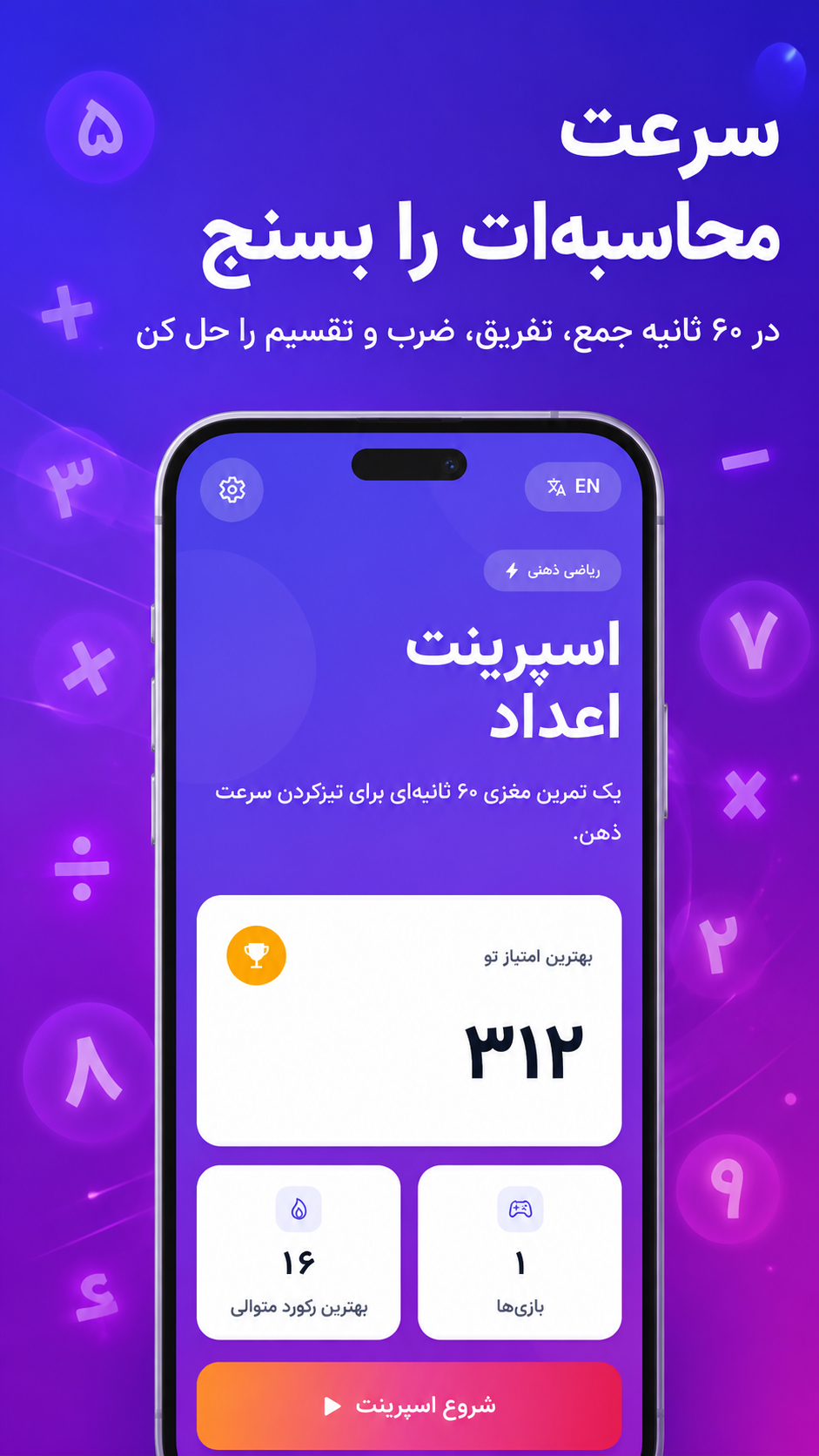 اسکرین شات 3 بازی ‏‏‏اسپرینت اعداد: چالش ذهنی ریاضی