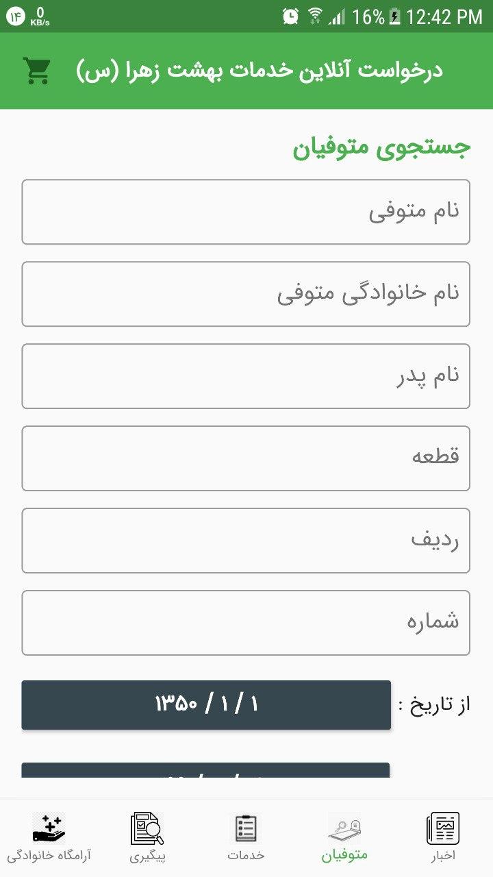 اسکرین شات 8 برنامه درخواست آنلاین خدمات بهشت زهرا (س)