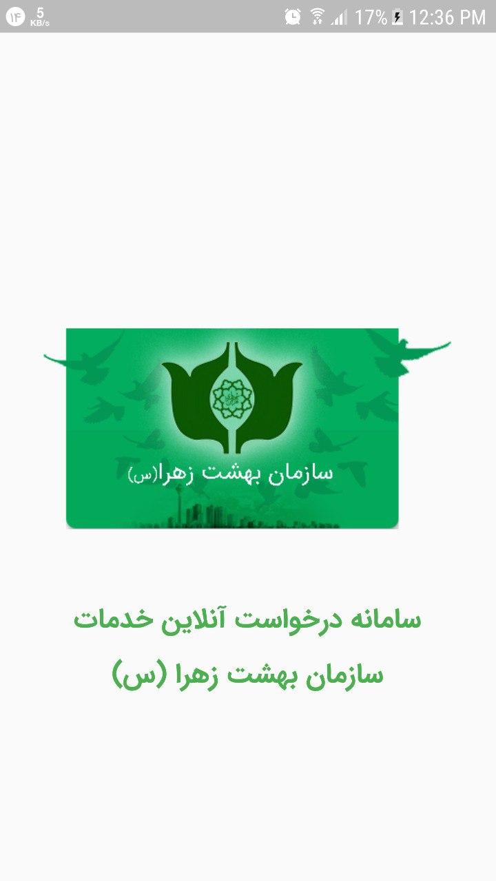 اسکرین شات 1 برنامه درخواست آنلاین خدمات بهشت زهرا (س)