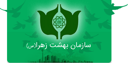 اسکرین شات 9 برنامه درخواست آنلاین خدمات بهشت زهرا (س)