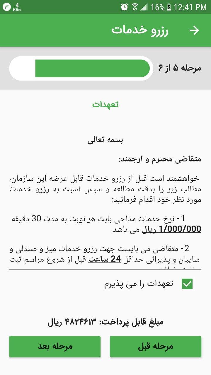 اسکرین شات 5 برنامه درخواست آنلاین خدمات بهشت زهرا (س)