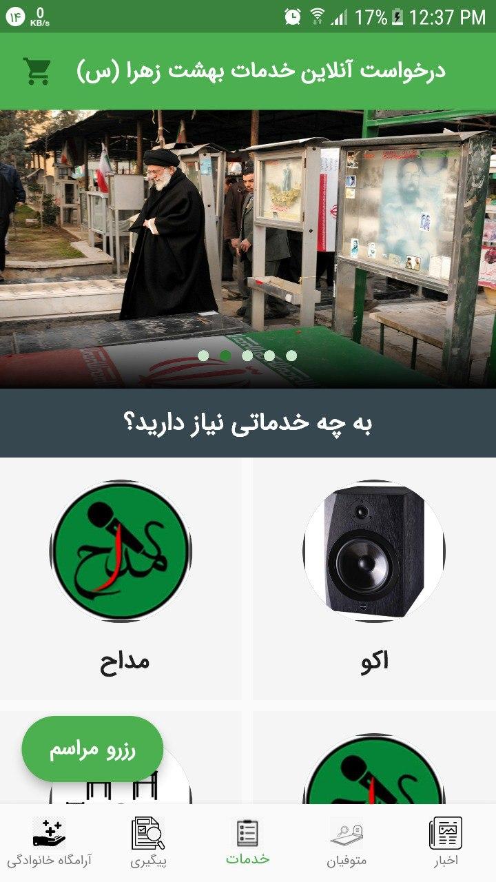 اسکرین شات 2 برنامه درخواست آنلاین خدمات بهشت زهرا (س)