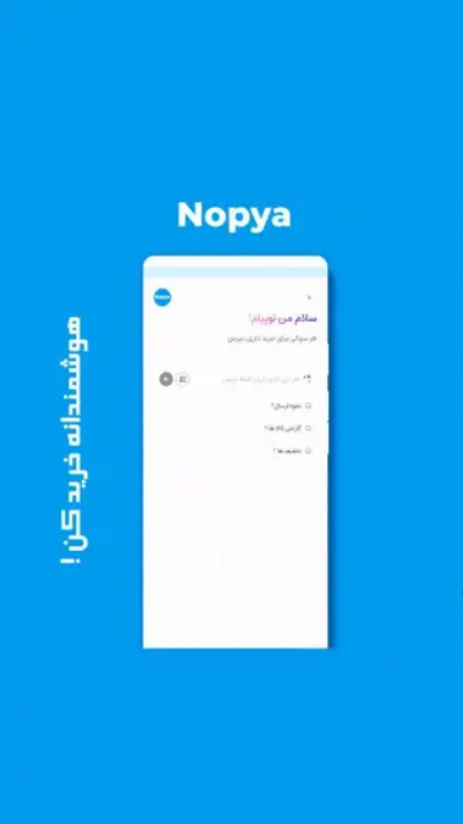 اسکرین شات 2 برنامه ‏‏‏‏‏نوپیا | فروشگاه اینترنتی