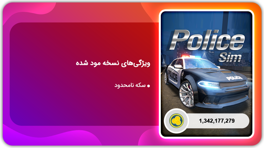 اسکرین شات 1 بازی شبیه ساز واقعی ماشین پلیس اندروید | نسخه مود شده