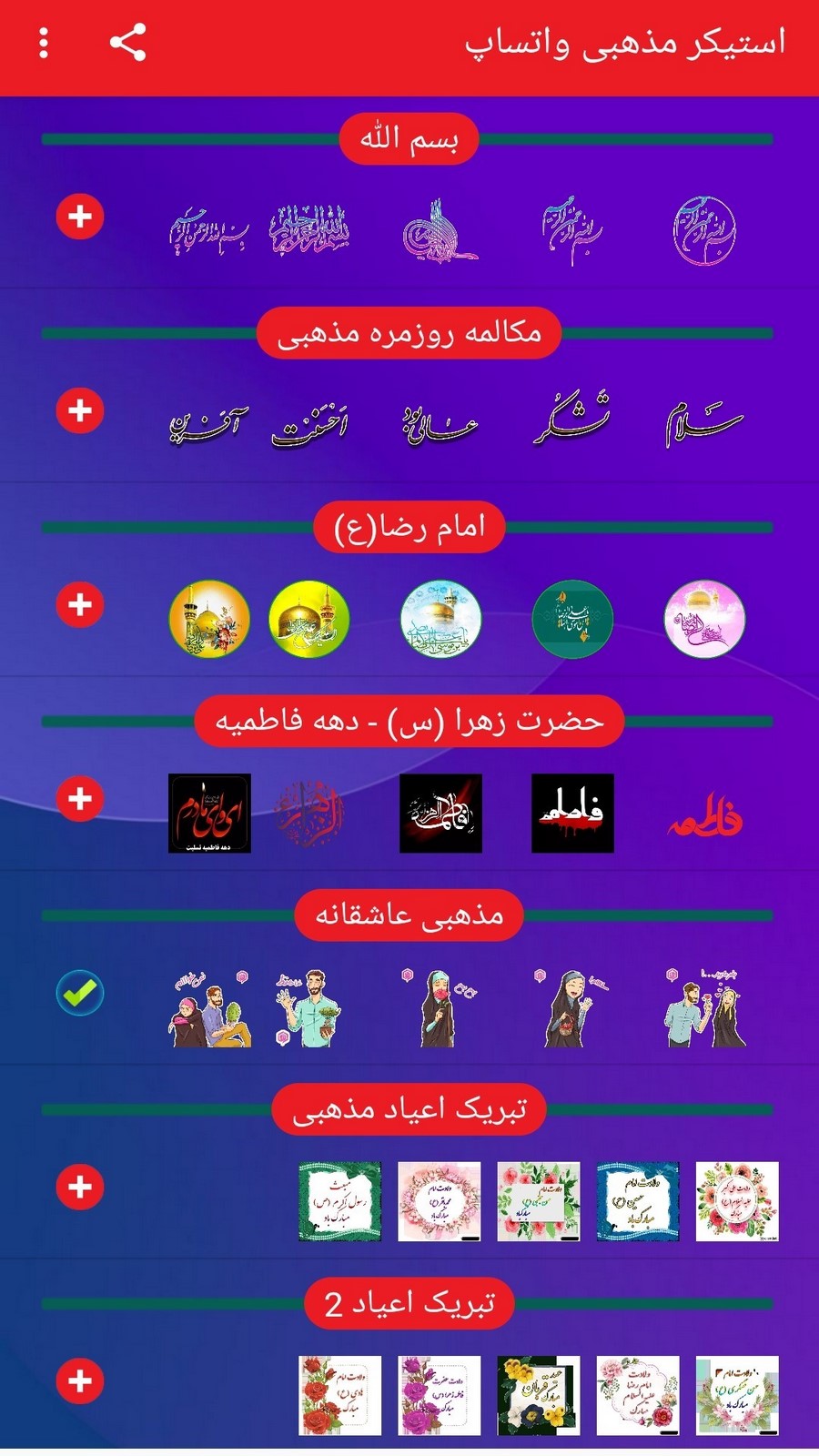 اسکرین شات 1 برنامه استیکر مذهبی واتساپ