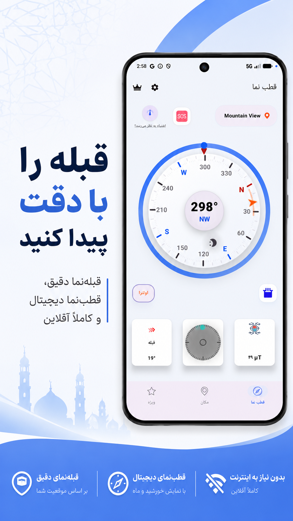 اسکرین شات 1 برنامه ‏‏قبله‌ نما دقیق و قطب‌ نما دیجیتال