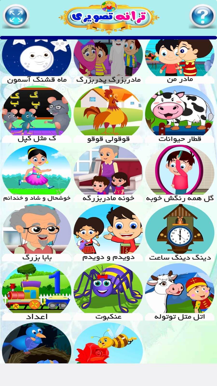 اسکرین شات 7 بازی ترانه های تصویری کودکانه