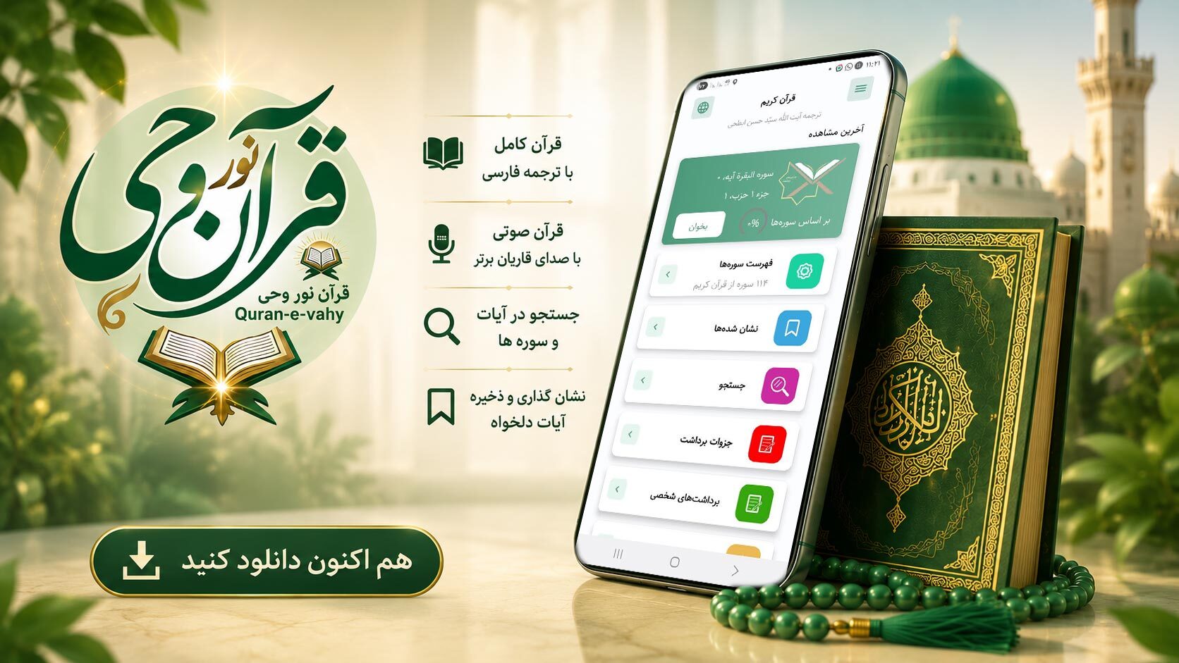 اسکرین شات 1 برنامه قرآن نور وحی