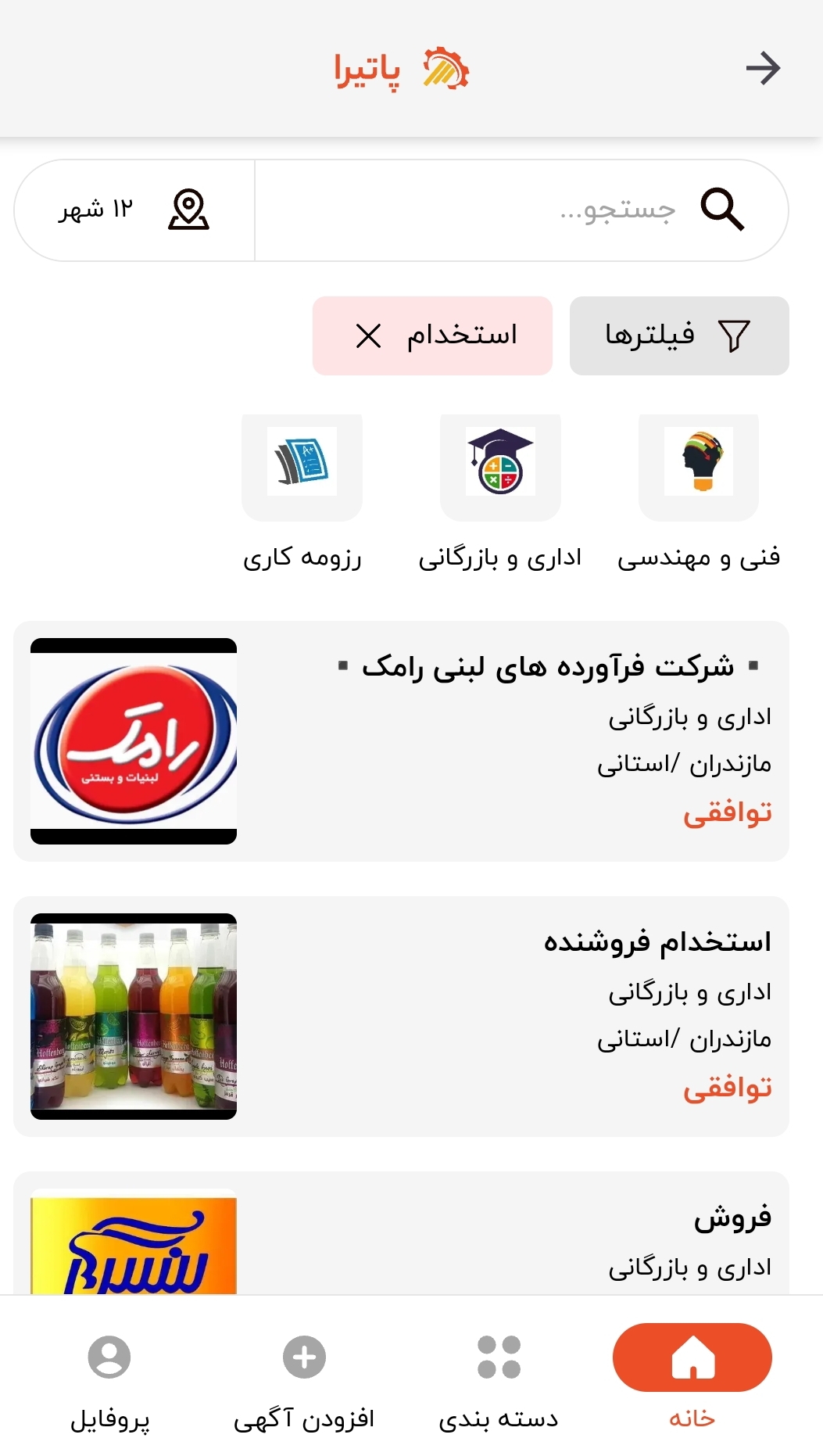 اسکرین شات 7 برنامه ‏‏پاتیرا:آگهی رایگان نامحدود صنایع