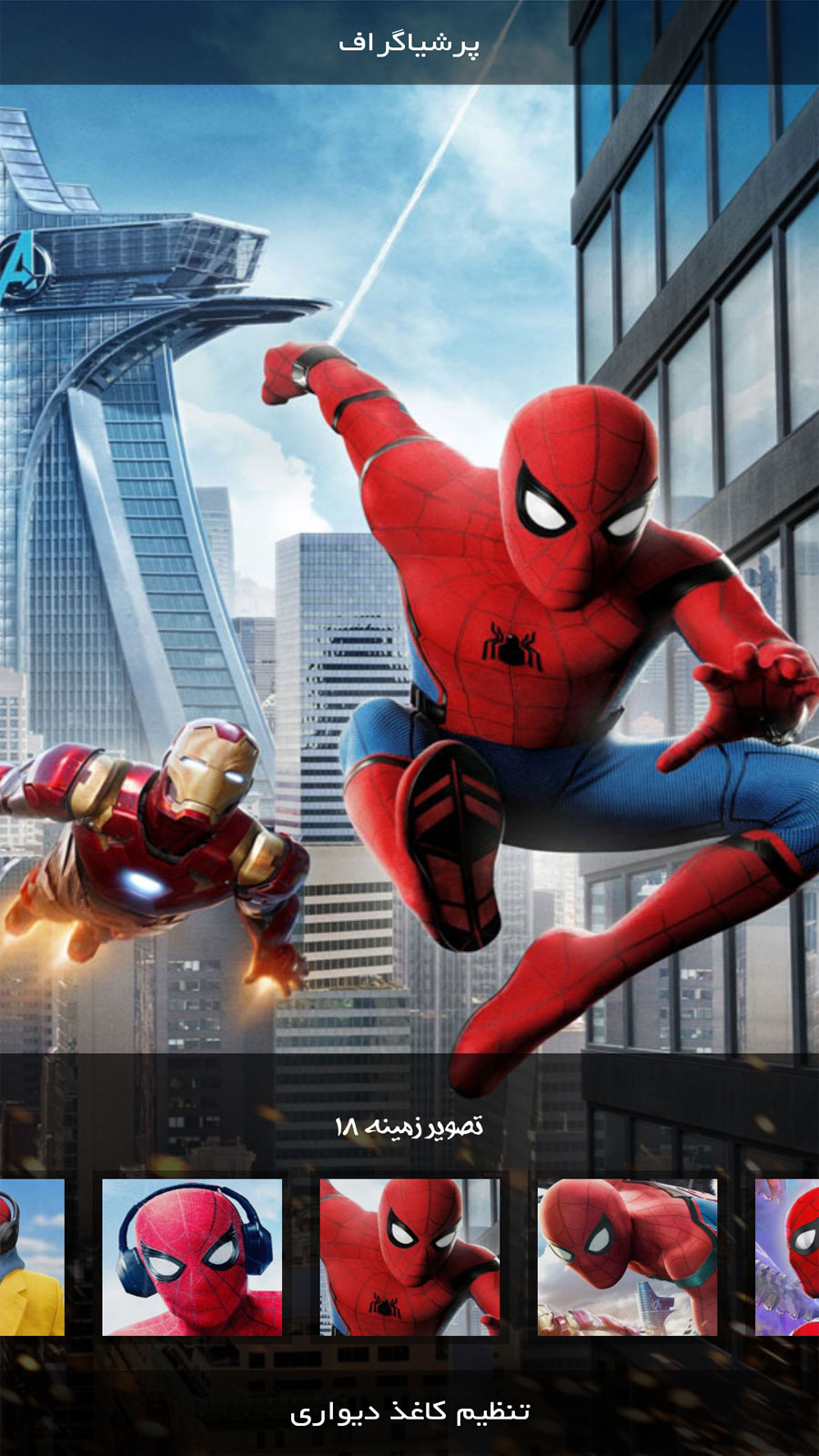 اسکرین شات 1 برنامه اندویر | مرد عنکبوتی:بازگشت به خانه