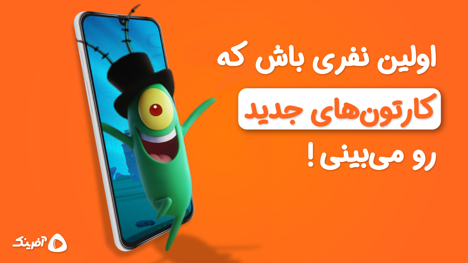 اسکرین شات 3 برنامه آفرینک | تماشای کارتون و انیمیشن