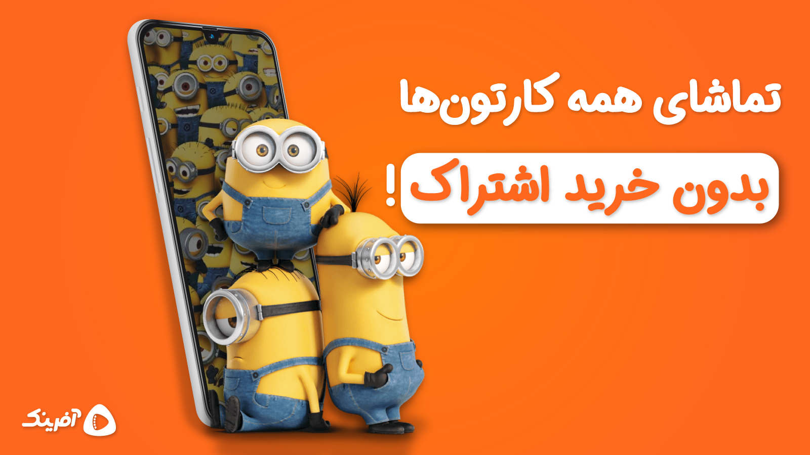 اسکرین شات 1 برنامه آفرینک | تماشای کارتون و انیمیشن