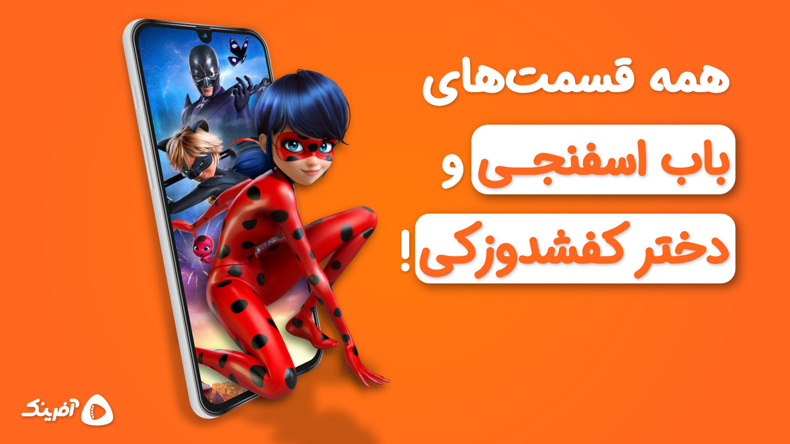 اسکرین شات 4 برنامه آفرینک | تماشای کارتون و انیمیشن
