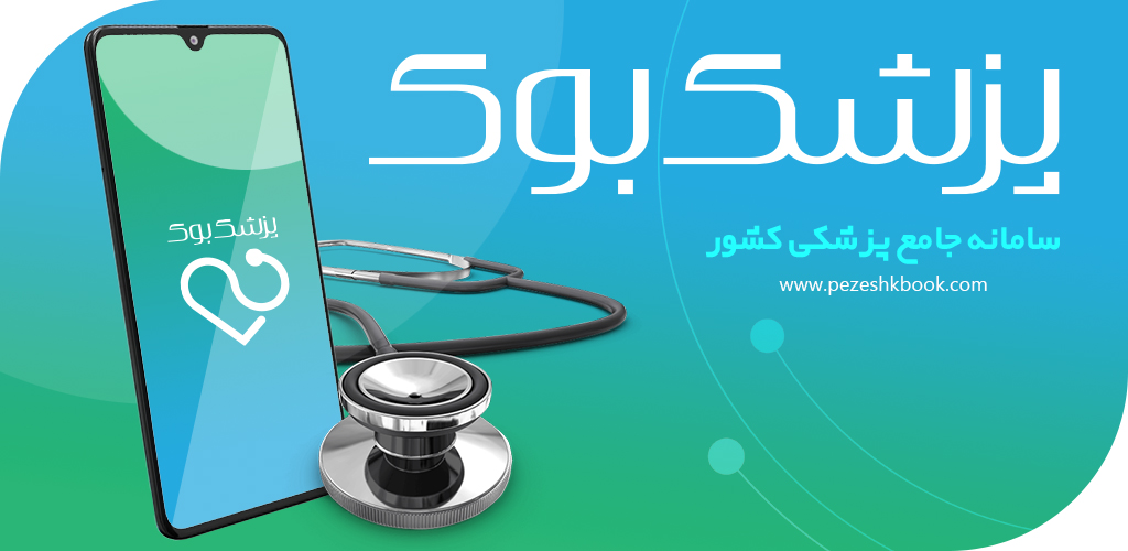 اسکرین شات 7 برنامه پزشک بوک