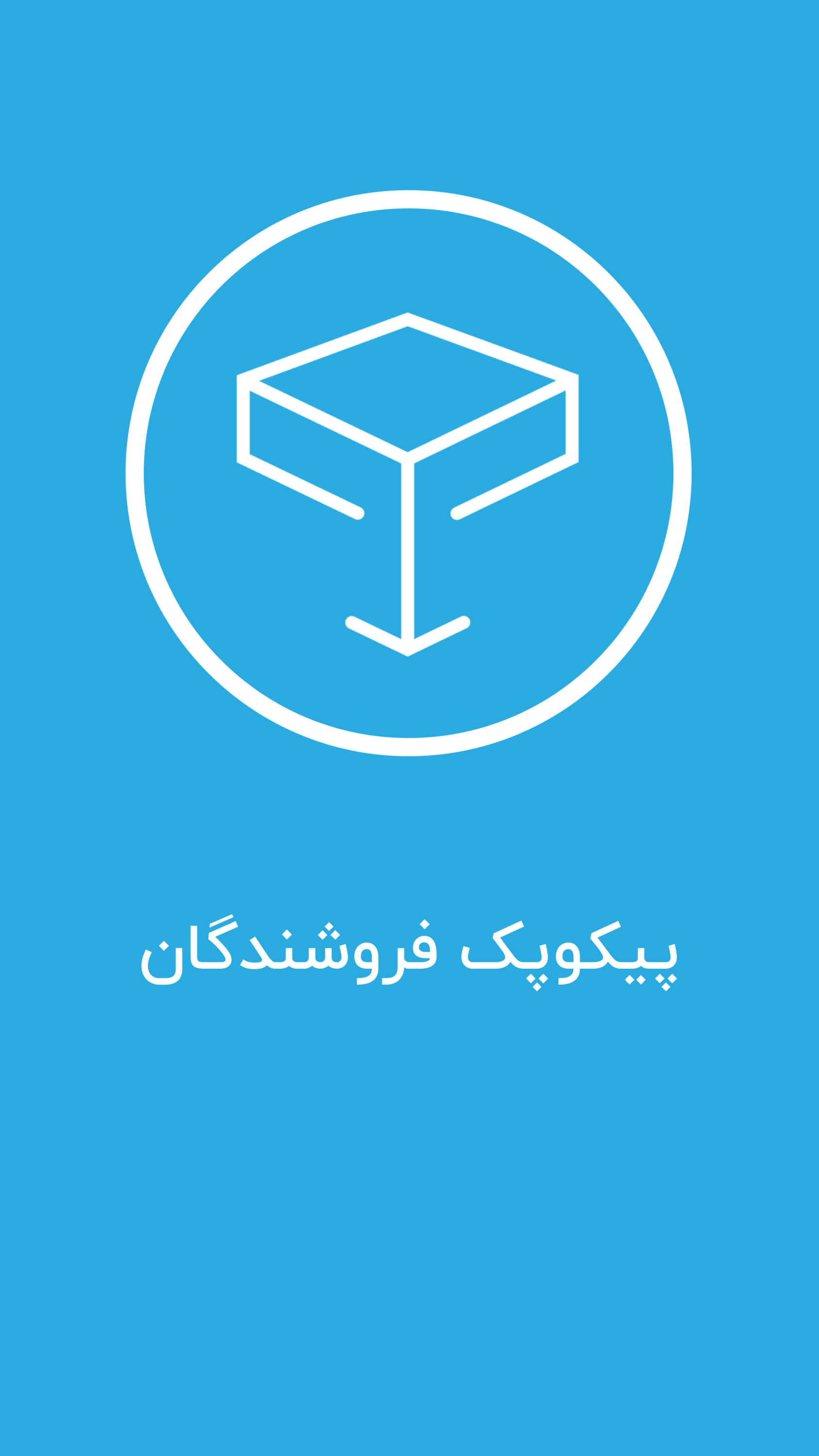 اسکرین شات 1 برنامه پیکوپک فروشندگان