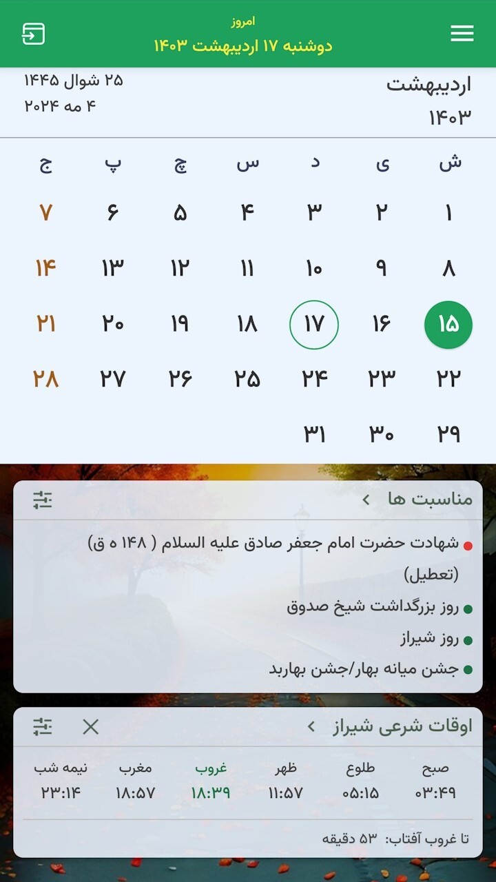 اسکرین شات 1 برنامه ‏تقویم متین
