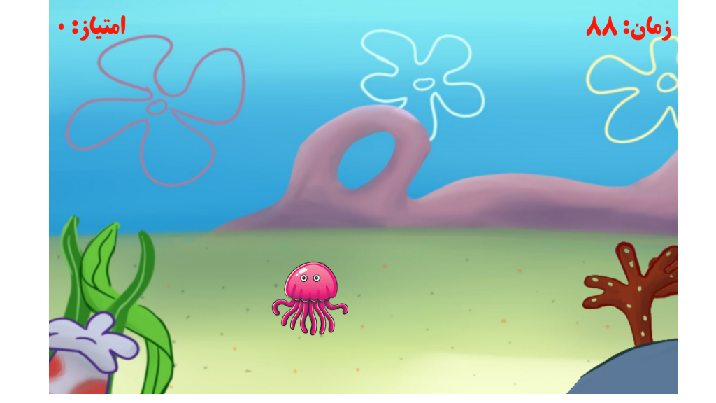 اسکرین شات 4 بازی شکار عروس دریایی ( باب اسفنجی )