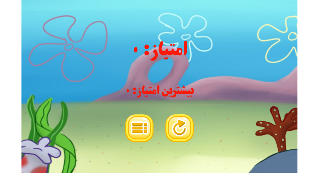 اسکرین شات 2 بازی شکار عروس دریایی ( باب اسفنجی )