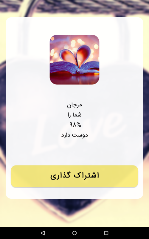 اسکرین شات 2 برنامه فال عشق و احساس