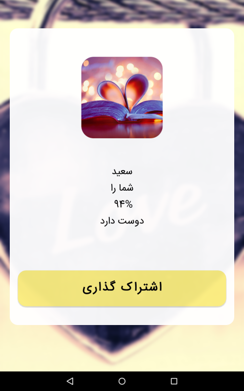 اسکرین شات 4 برنامه فال عشق و احساس