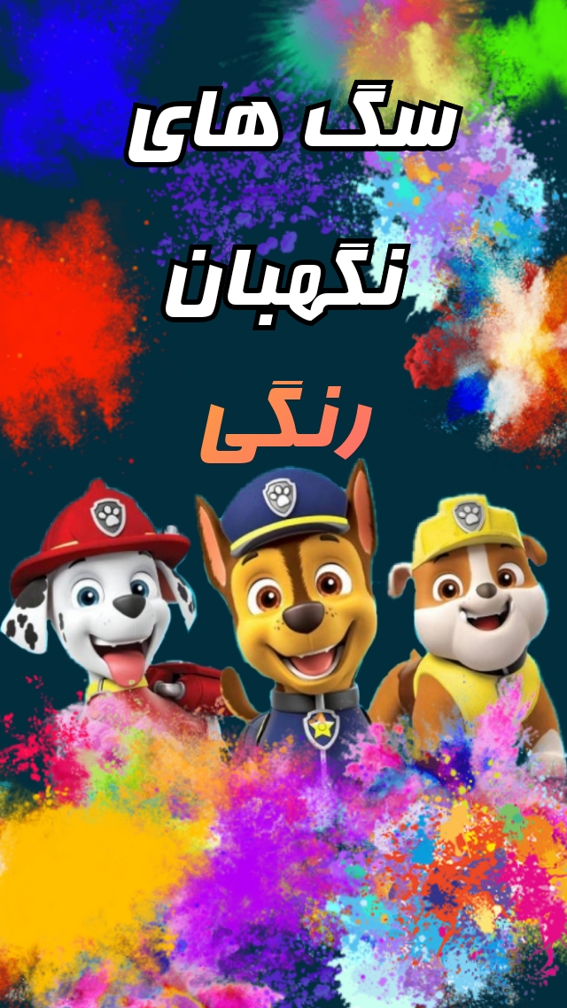 اسکرین شات 3 بازی سگ های نگهبان رنگی