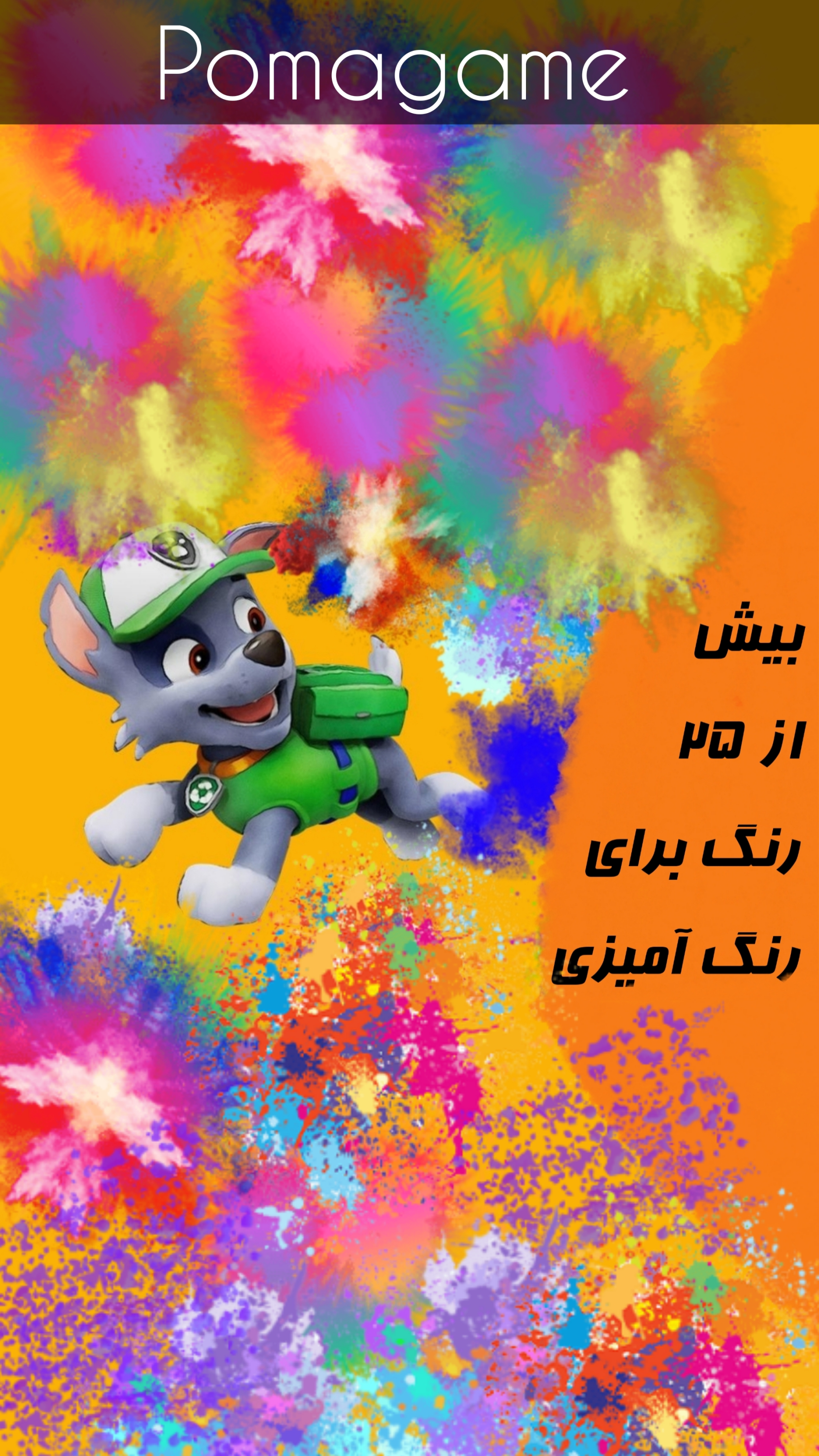 اسکرین شات 4 بازی سگ های نگهبان رنگی