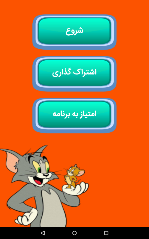 اسکرین شات 1 بازی بازی نقطه و خط با تام و جری