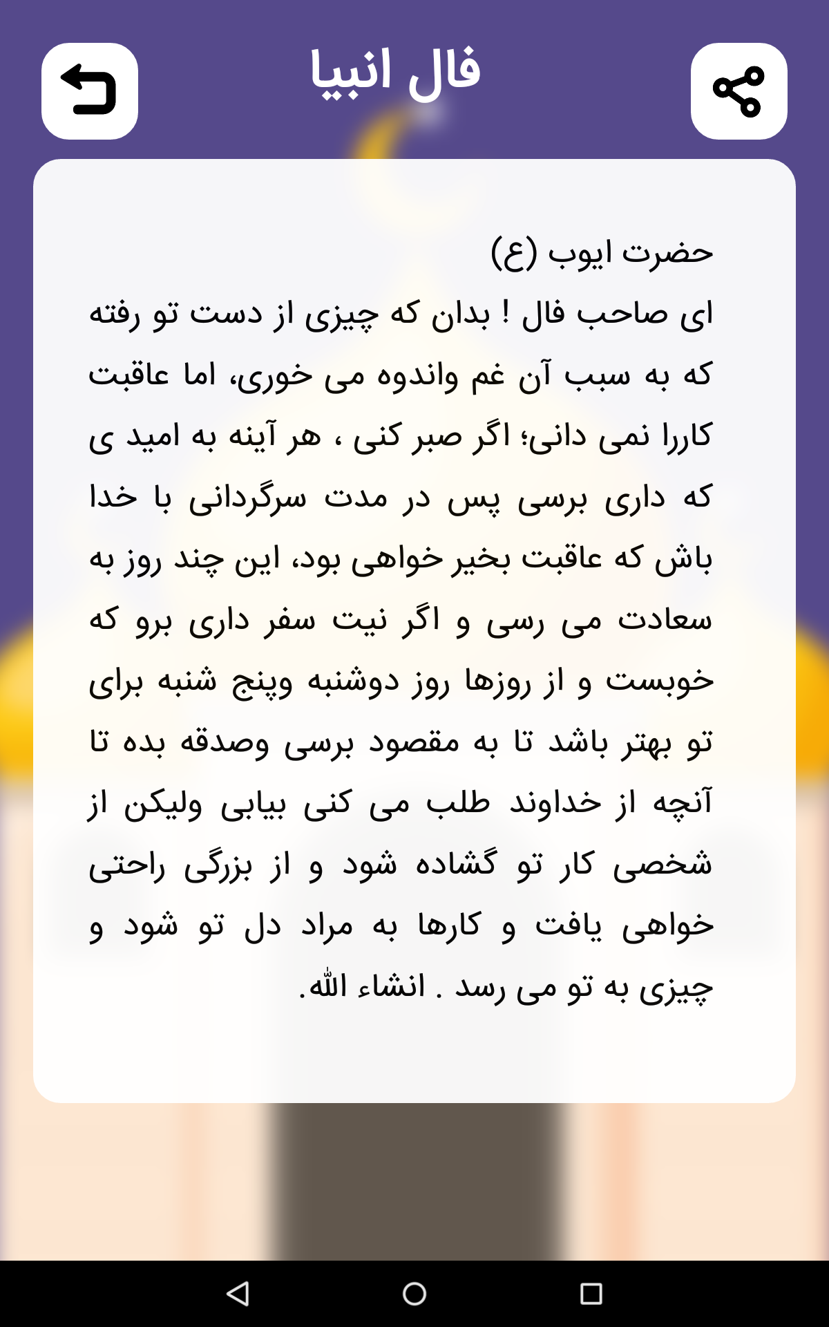 اسکرین شات 2 برنامه فال حافظ (با تفسیر) | فال انبیاء