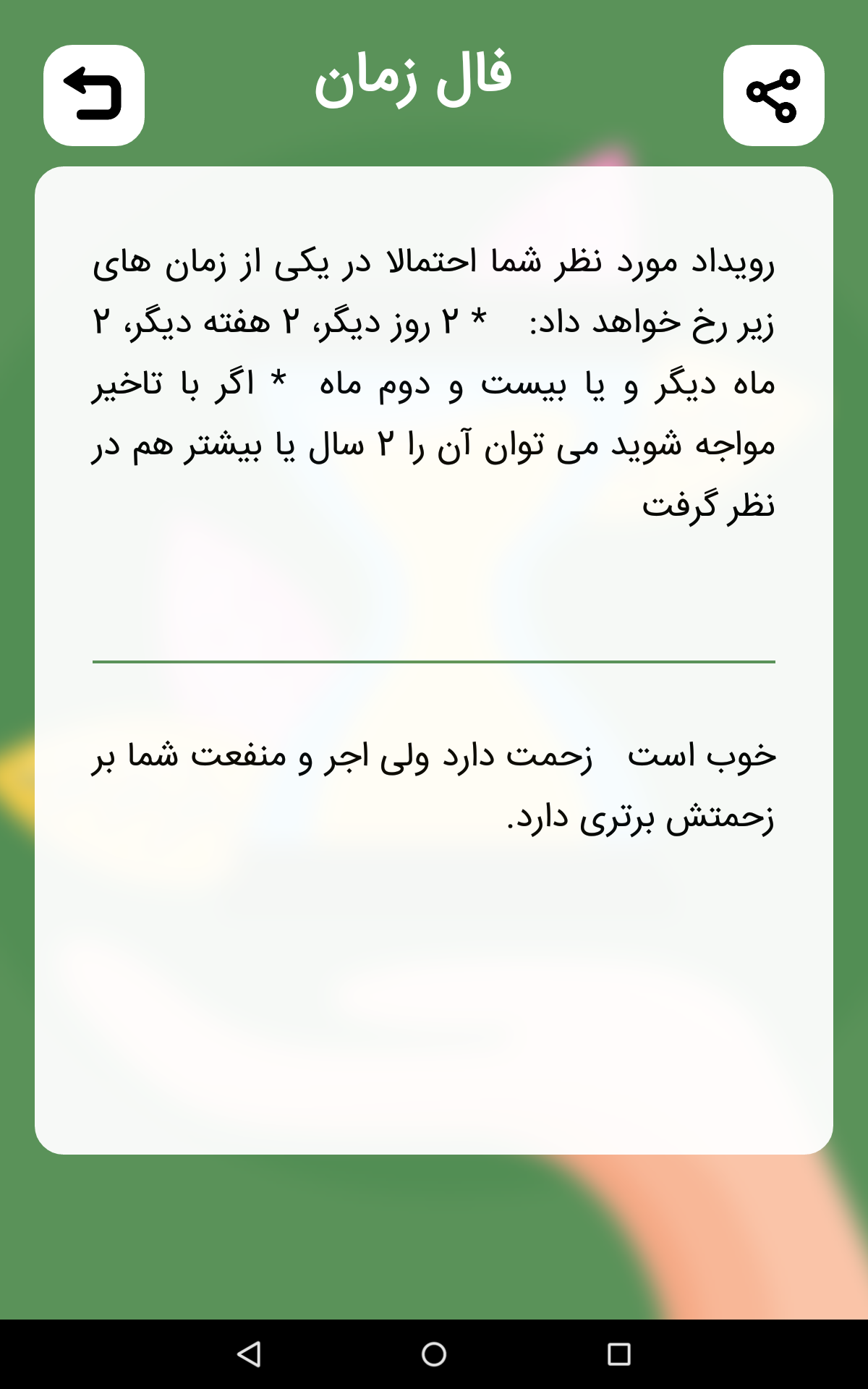 اسکرین شات 4 برنامه فال حافظ (با تفسیر) | فال انبیاء