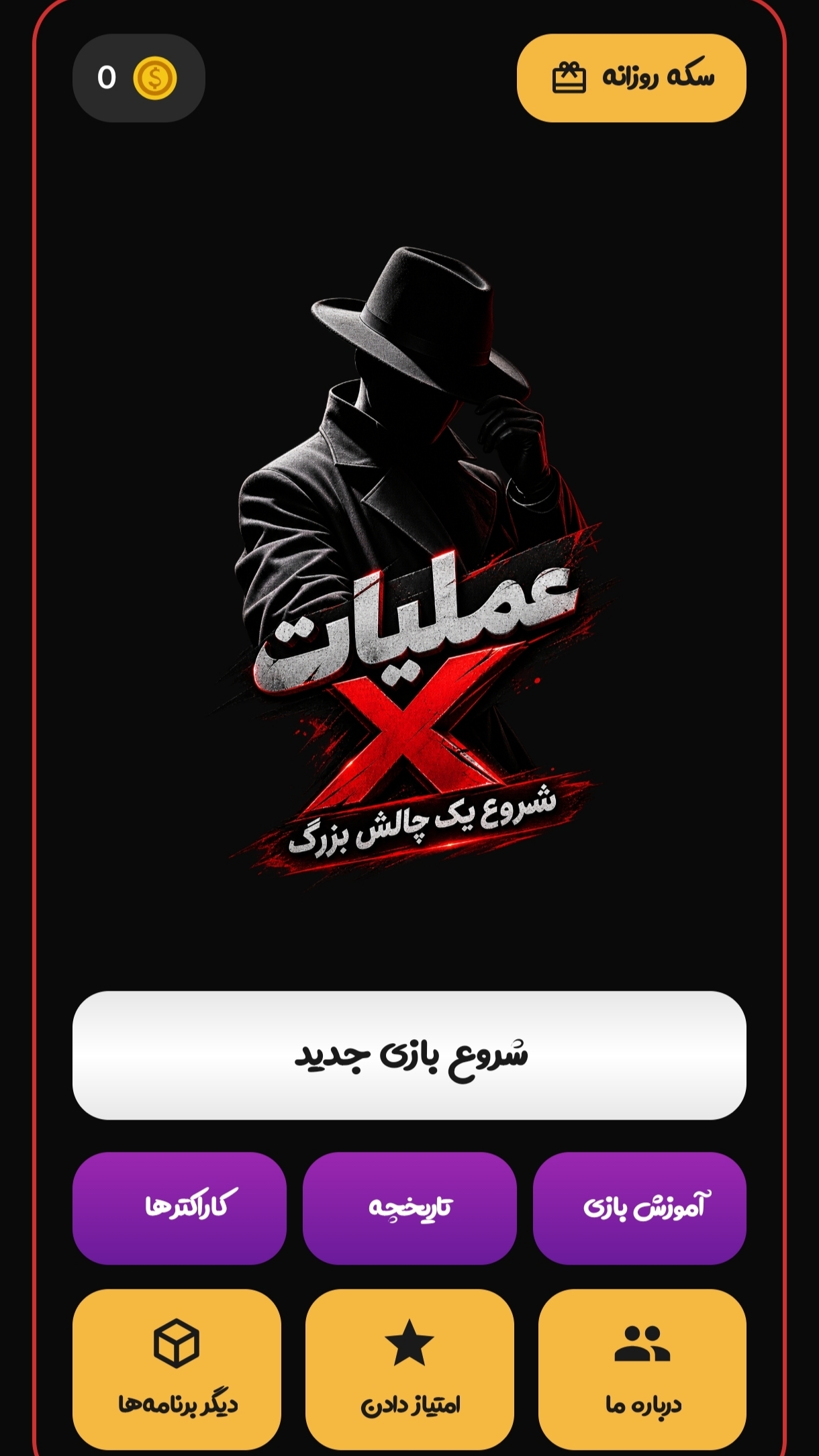 اسکرین شات 1 بازی ‏عملیات ایکس