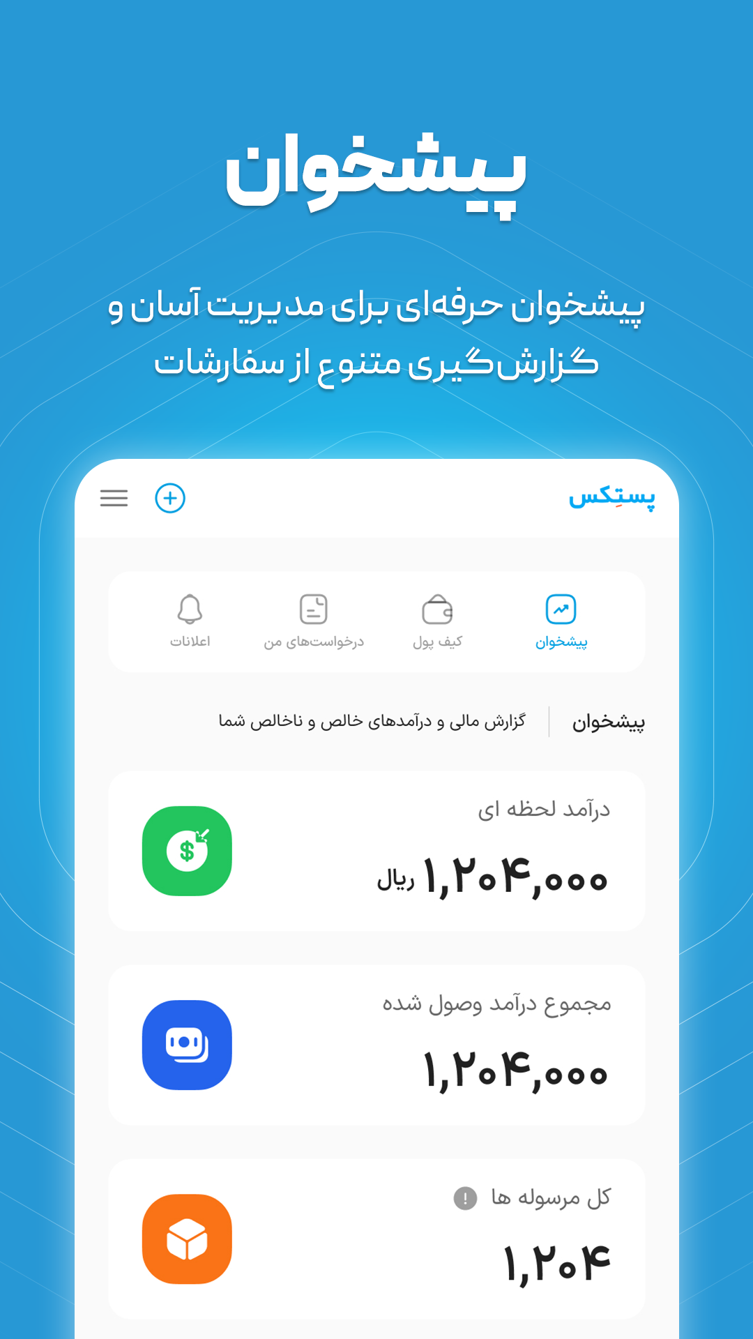 اسکرین شات 1 برنامه ‏‏‏پستکس