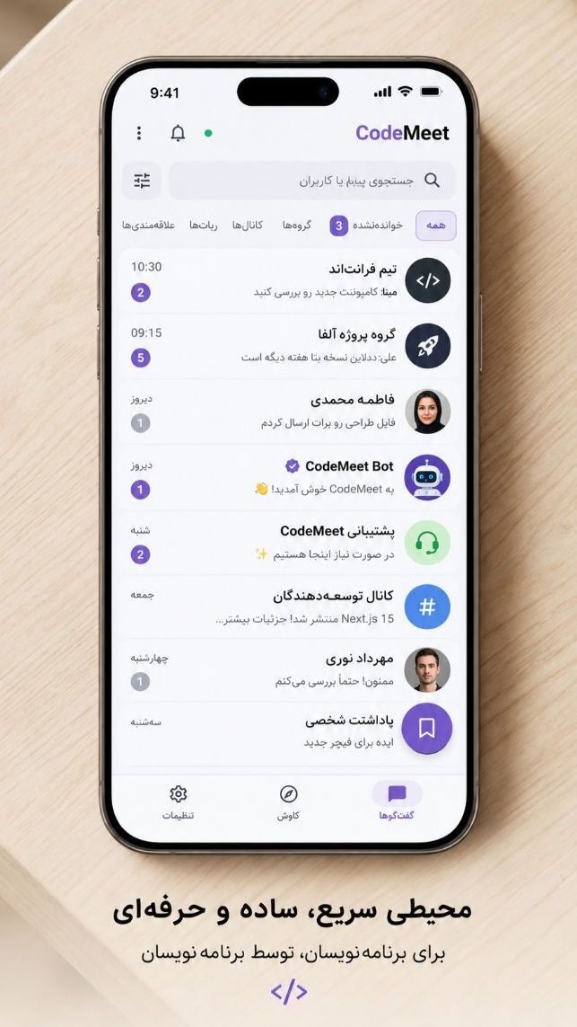اسکرین شات 1 برنامه ‏پیام‌رسان کدمیت