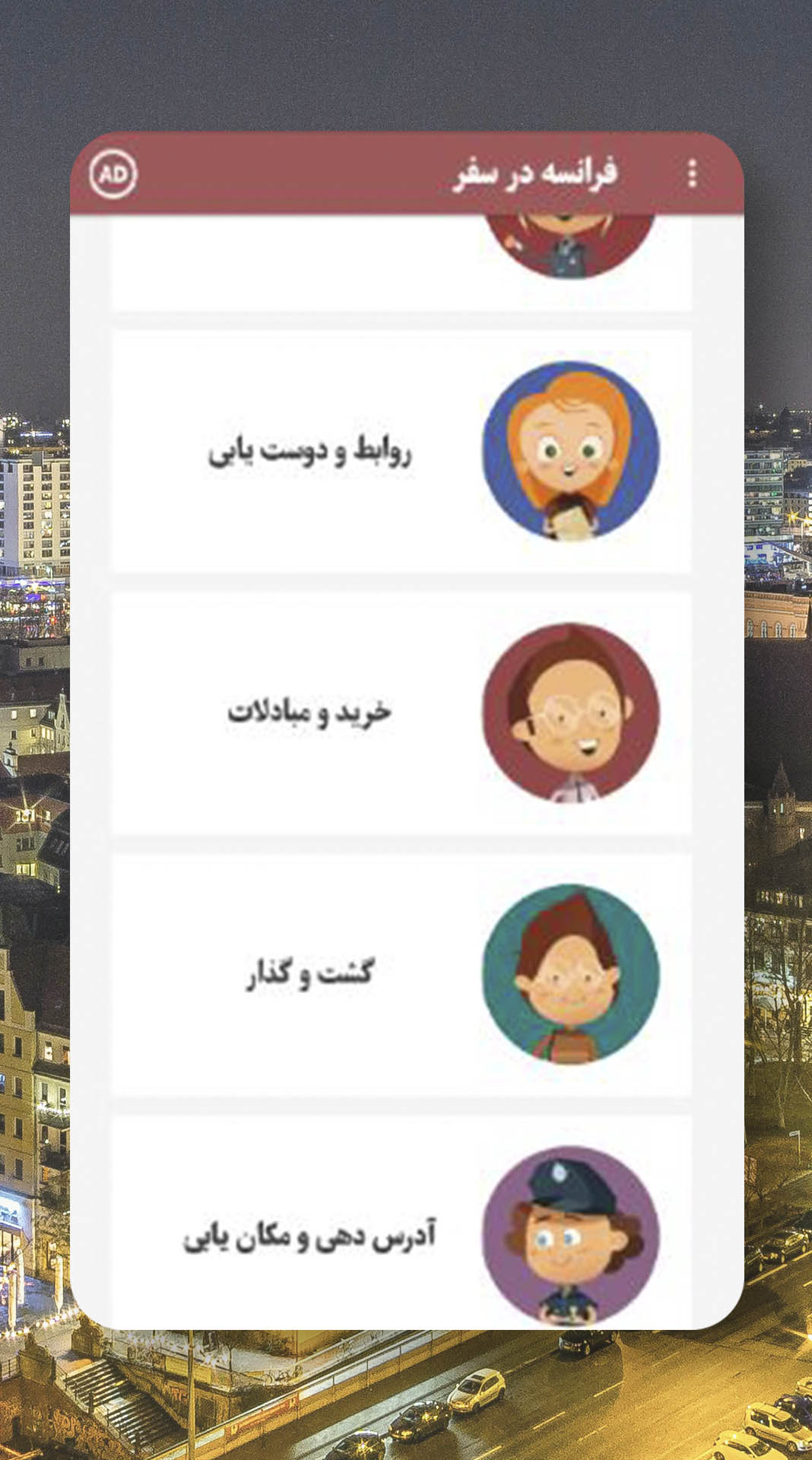 اسکرین شات 3 برنامه آموزش مکالمه و گرامر فرانسه