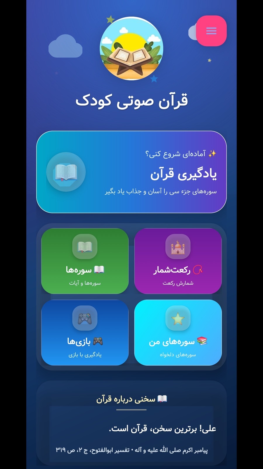 اسکرین شات 1 برنامه قرآن صوتی کودک