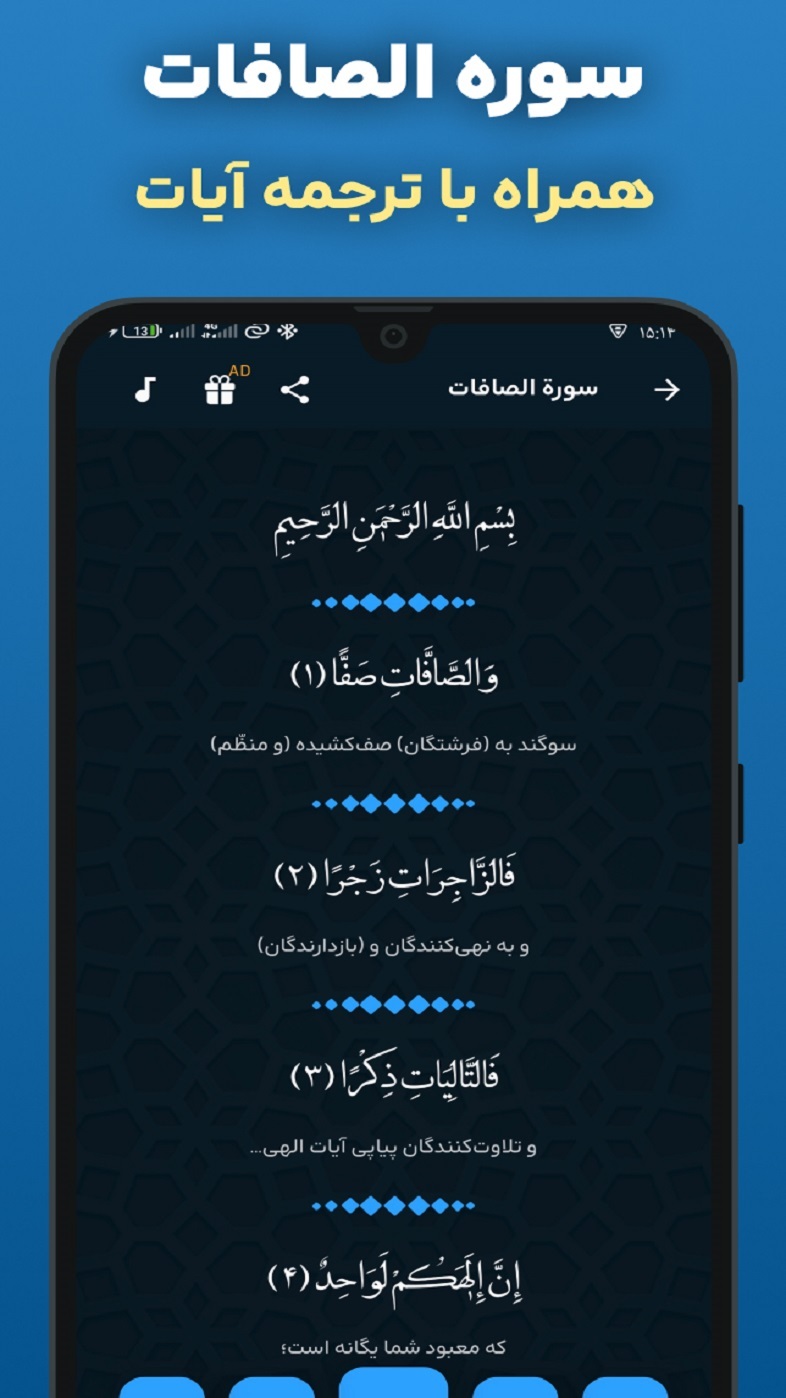 اسکرین شات 1 برنامه ‏سوره صافات صوتی و متنی هوشمند